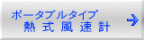 ポータブルタイプ   熱 式 風 速 計