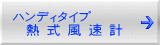 ハンディタイプ   熱 式 風 速 計