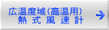 広温度域（高温用）   熱 式 風 速 計