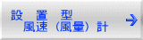 設　置　型   風速 （風量） 計