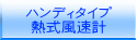 ハンディタイプ 熱式風速計