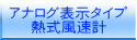 アナログ表示タイプ 熱式風速計