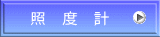  照　度　計