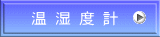 温 湿 度 計