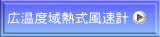 広温度域熱式風速計