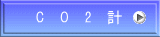 　C　O　2　計