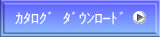ｶﾀﾛｸﾞ ﾀﾞｳﾝﾛｰﾄﾞ