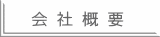 会 社 概 要