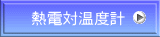 熱電対温度計