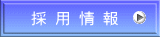 採 用 情 報