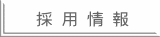 採 用 情 報
