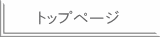 トップページ