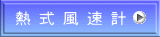  熱 式 風 速 計