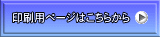 印刷用ページはこちらから 