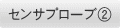 センサプローブ②