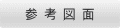 参 考 図 面