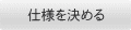仕様を決める