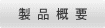 製 品 概 要