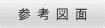 参 考 図 面