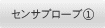 センサプローブ①