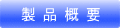 製 品 概 要