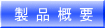 製 品 概 要