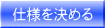 仕様を決める
