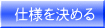 仕様を決める