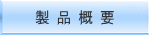 製 品 概 要