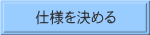 仕様を決める