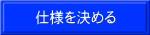 仕様を決める