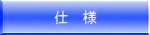 仕　様