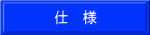 仕　様