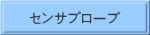 センサプローブ