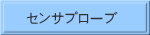 センサプローブ