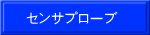 センサプローブ