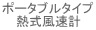 ポータブルタイプ 熱式風速計