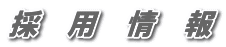 採　用　情　報