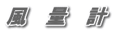 風　量　計