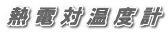 熱 電 対 温 度 計