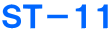 ＳＴ－１１
