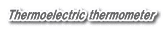 Thermoelectric thermometer
