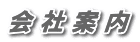 会 社 案 内