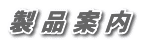 製 品 案 内