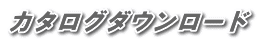 カタログダウンロード