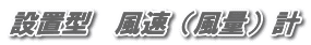 設置型　風速（風量）計