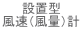 設置型 風速（風量）計