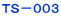 ＴＳ－００３