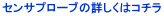 センサプローブの詳しくはコチラ