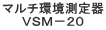 マルチ環境測定器 ＶＳＭ－２０